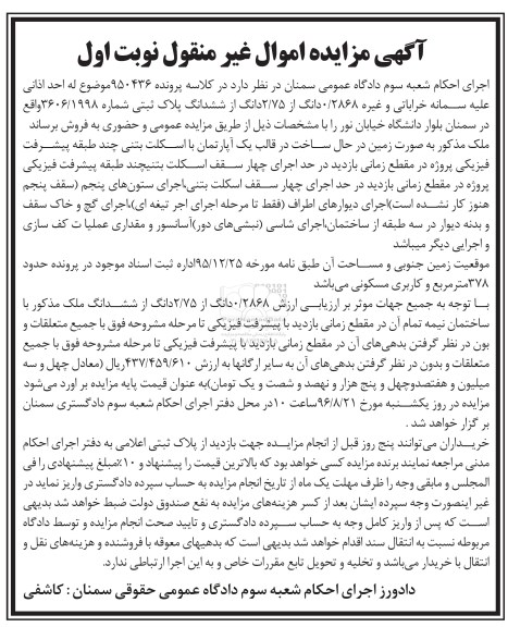 مزایده,مزایده ملک بصورت زمین در حال ساخت 378متر