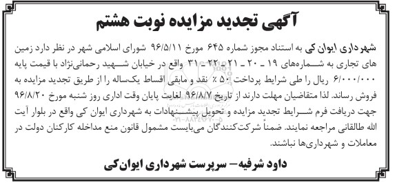 مزایده,مزایده فروش زمینهای تجاری تجدید نوبت هشتم