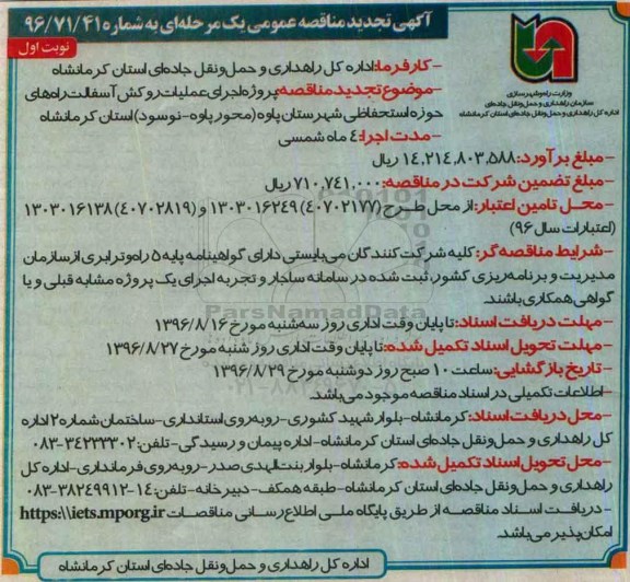 آگهی تجدید مناقصه عمومی , تجدید مناقصه اجرای عملیات روکش آسفالت راه های حوزه استحفاظی