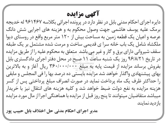 مزایده,مزایده ششدانگ زمین مساحت بیش از 120متر