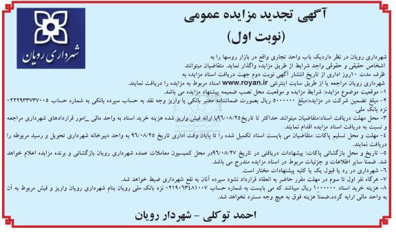 آگهی تجدید مزایده عمومی, مزایده واگذاری یک باب واحد تجاری- تجدید