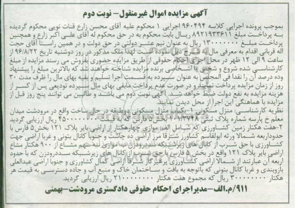 مزایده,مزایده منزل مسکونی دو طبقه و هفت هکتار زمین کشاورزی