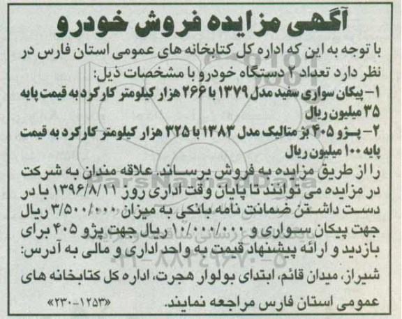 مزایده, مزایده فروش دو دستگاه خودرو پیکان و پژو 405