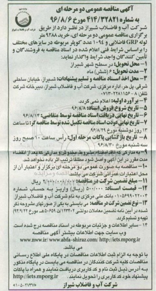 مناقصه, مناقصه خرید لوله GRP فاضلاب و کوپلر مربوطه