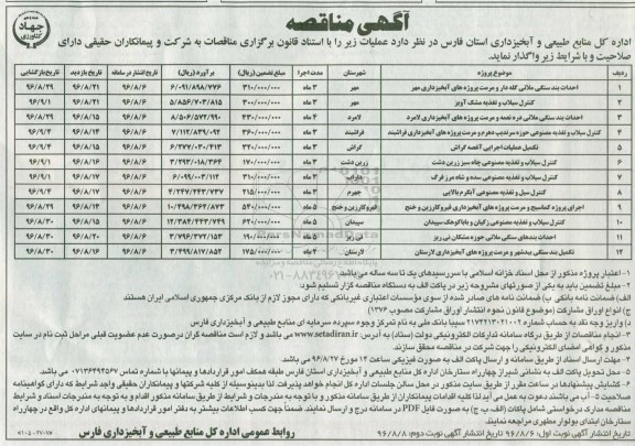 مناقصه , مناقصه احداث بند سنگی ملاتی کلاه دار و مرمت پروژه های آبخیزداری و ... (نوبت دوم)
