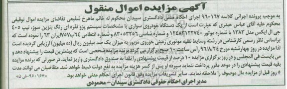 مزایده, مزایده یک دستگاه خودروی سواری پژو 405 