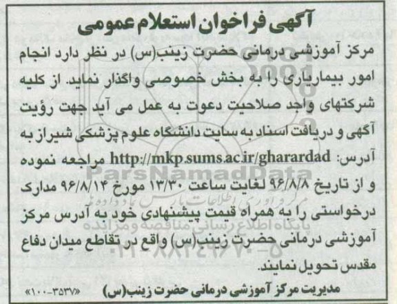 فراخوان استعلام انجام امور بیماریاری 