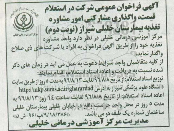 آگهی فراخوان عمومی , فراخوان استعلام واگذاری مشارکتی امور مشاوره تغذیه - نوبت دوم 