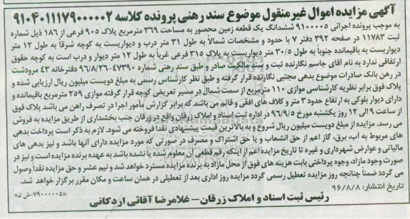 مزایده,مزایده ششدانگ زمین محصور 369متر 