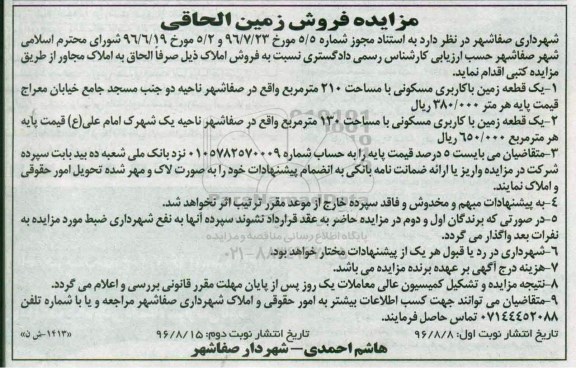 مزایده,مزایده فروش دو قطعه زمین 210 و 130متر 
