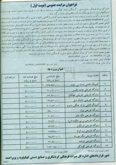 فراخوان مزایده عمومی , فراخوان مزایده عملیات بهره برداری از اردوگاهها