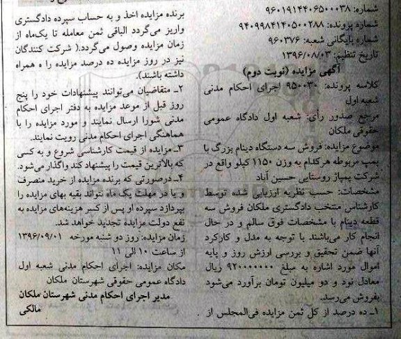 مزایده , مزایده فروش سه دستگاه دینام بزرگ با پمپ مربوطه نوبت دوم