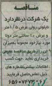 مناقصه , مناقصه خریداری نایلونی رولی 