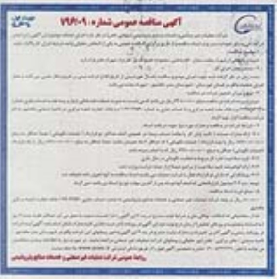آگهی مناقصه عمومی، مناقصه خدمات نگهبانی از شهرک بعثت منازل 560 واحدی