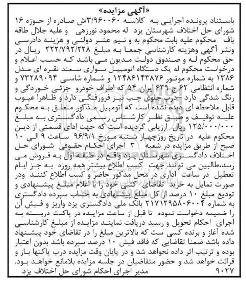 آگهی مزایده، مزایده یک دستگاه اتومبیل سواری سمند