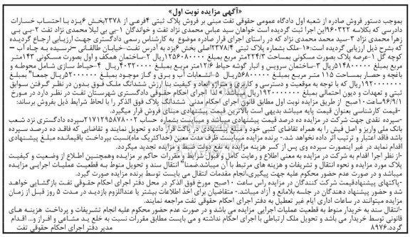 مزایده,مزایده ملک به شماره پلاک ثبتی 2378/4 بخش شش