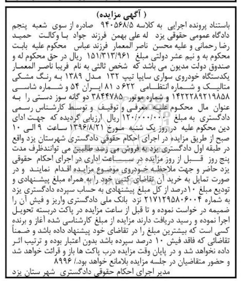 آگهی مزایده، مزایده یکدستگاه خودروی سواری سایپا به رنگ مشکی 