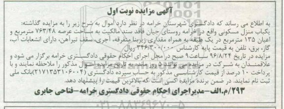 مزایده,مزایده منزل مسکونی مساحت عرصه 763.48متر نوبت اول