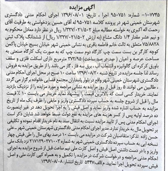 مزایده,مزایده 1.4 دانگ مشاع از پلاک ثبتی 372.95متر 