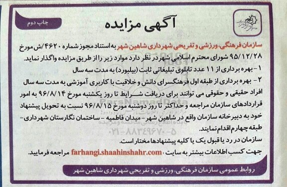 آگهی مزایده عمومی,مزایده بهره برداری از 11 عدد تابلوی تبلیغاتی ثابت (بیلبورد) چاپ دوم