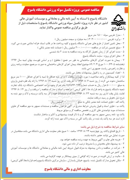 مناقصه ,مناقصه پروژه تکمیل سوله ورزشی دانشگاه 