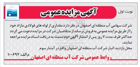 آگهی مزایده عمومی, مزایده فروش مقداری از لوله های فولادی مازاد