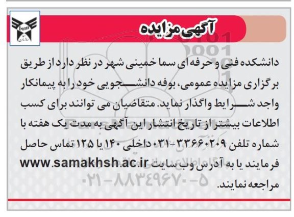 آگهی مزایده, مزایده بوفه دانشجویی