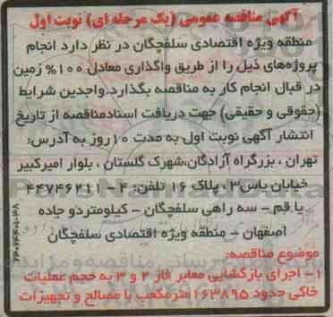 آگهی مناقصه عمومی,مناقصه اجرای بازگشایی معابر فاز 2