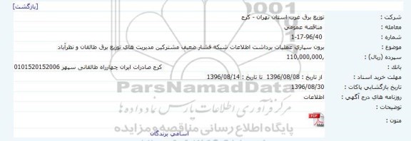 مناقصه , مناقصه برون سپاری عملیات برداشت اطلاعات شبکه فشار ضعیف مشترکین 