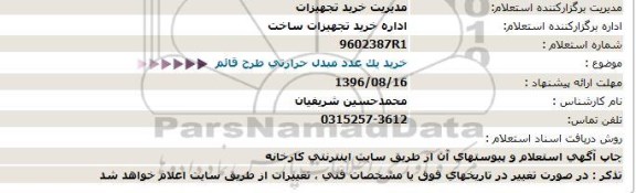 استعلام, استعلام خرید یک عدد مبدل حرارتی طرح قائم