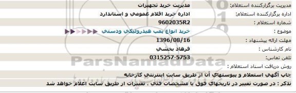 استعلام, استعلام خرید انواع پمپ هیدرولیکی و دستی