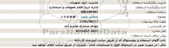 آگهی استعلام , استعلام شمش بابیت  