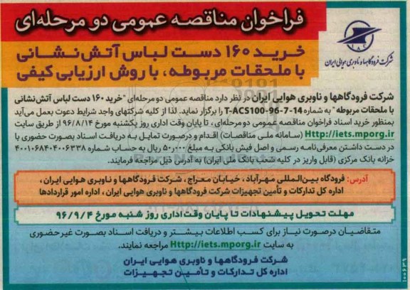 فراخوان مناقصه عمومی دو مرحله ای , فراخوان مناقصه خرید 160 دست لباس آتش نشانی با ملحقات مربوطه