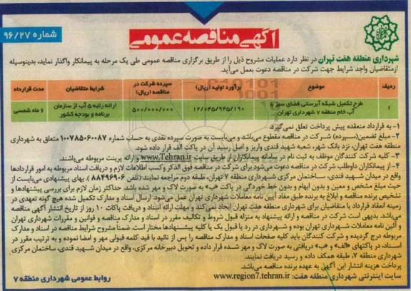آگهی مناقصه عمومی , مناقصه طرح تکمیل شبکه آبرسانی فضای سبز با آب خام