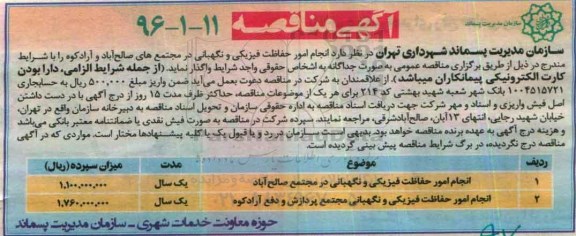 آگهی مناقصه , مناقصه انجام امور حفاظت فیزیکی و نگهبانی