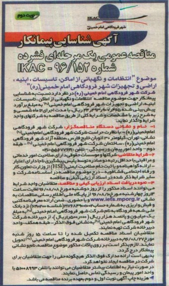 آگهی شناسایی پیمانکار مناقصه عمومی ، مناقصه انتظامات و نگهبانی از اماکن، تاسیسات، ابنیه،... نوبت دوم