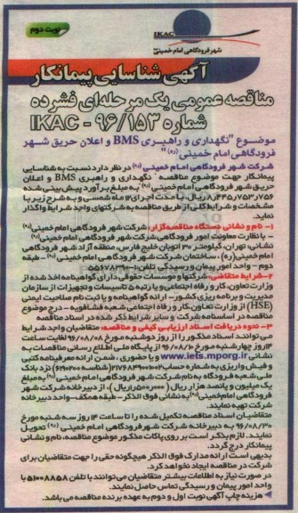 آگهی شناسایی پیمانکار مناقصه عمومی ، مناقصه نگهداری و راهبری BMS و اعلان حریق شهر نوبت دوم