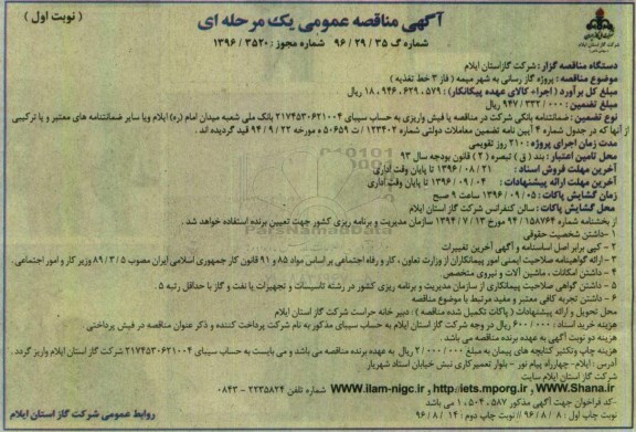 آگهی مناقصه عمومی , مناقصه  پروژه گازرسانی به شهر میمه