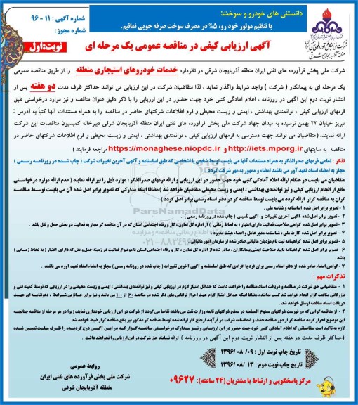 مناقصه ,مناقصه خدمات خودروهای استیجاری منطقه 