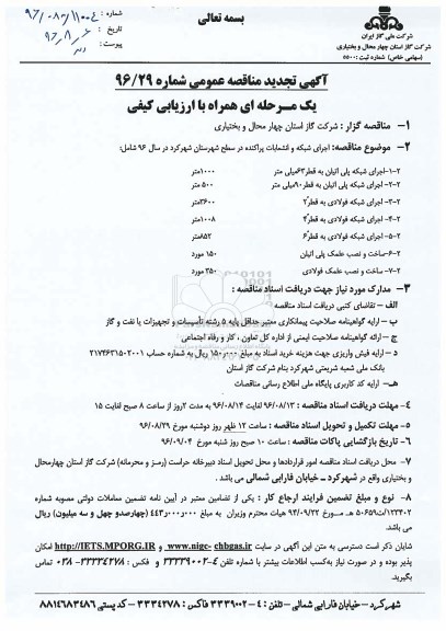 تجدید مناقصه ,تجدید مناقصه اجرای شبکه و انشعابات پراکنده در سطح شهرستان