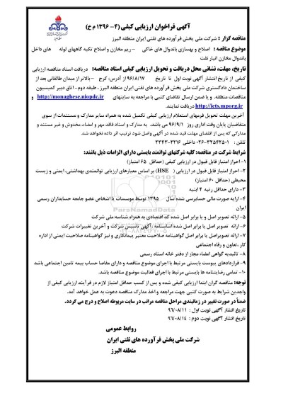 فراخوان ارزیابی کیفی,مناقصه اصلاح و بهسازی باندوال های خاکی - ریم مخازن و اصلاح تکیه گاههای لوله 