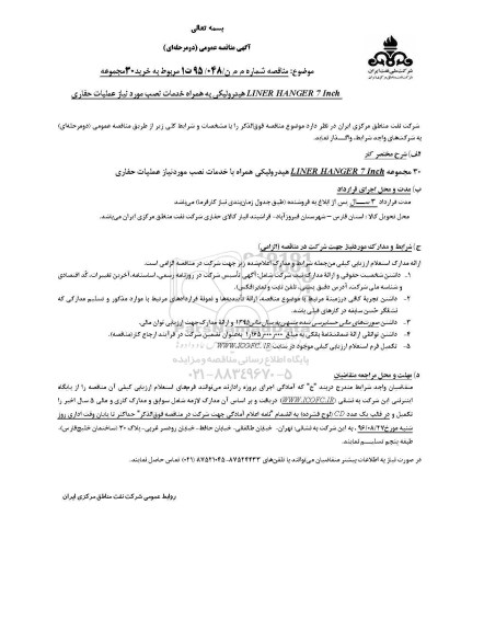 مناقصه, مناقصه خرید 30 مجموعه    LINER HANGER 7 inch 