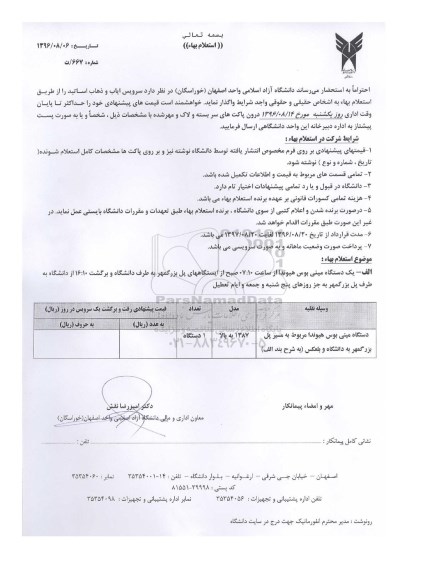 استعلام بهاء، استعلام بهاء سرویس ایاب و ذهاب اساتید