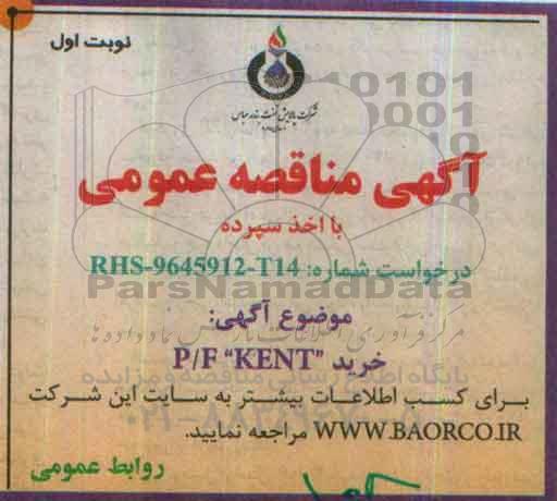 مناقصه خرید P/F: KENT 