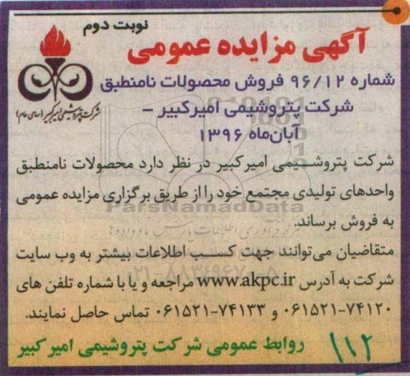 آگهی مزایده عمومی , مزایده فروش محصولات نامنطبق نوبت دوم