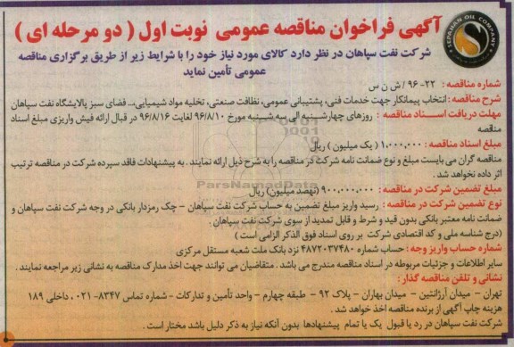 آگهی فراخوان مناقصه عمومی دو مرحله ای , فراخوان انتخاب پیمانکار جهت خدمات فنی