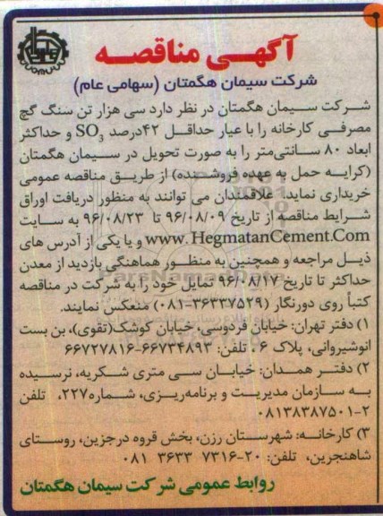 آگهی مناقصه , مناقصه سی هزار تن سنگ گچ مصرفی