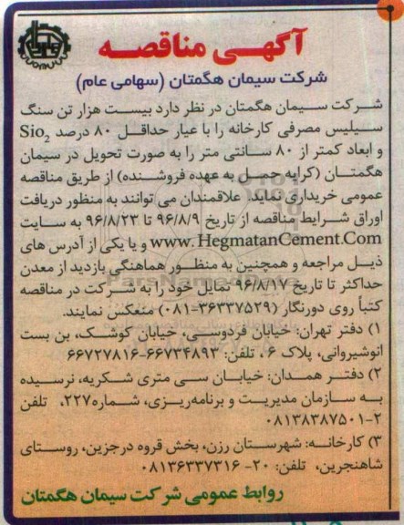 آگهی مناقصه , مناقصه بیست هزار تن سنگ سیلیس مصرفی