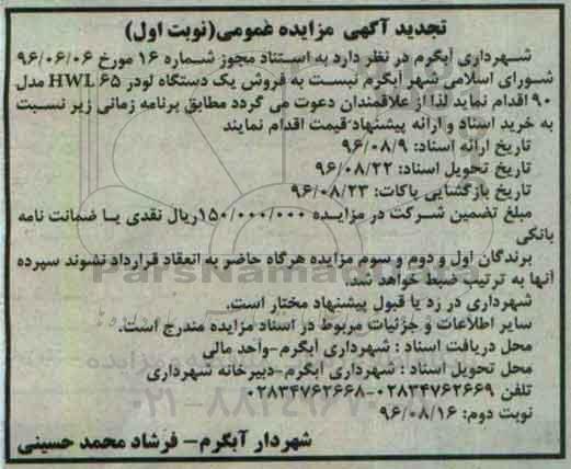 تجدید مزایده ، تجدید مزایده فروش یک دستگاه لودر hwl65