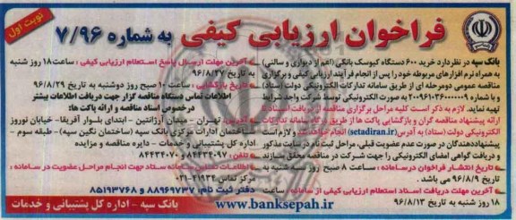 فراخوان ارزیابی کیفی ,فراخوان خرید 600 دستگاه کیوسک بانکی